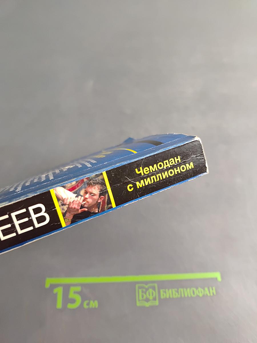 Чемодан с миллионом