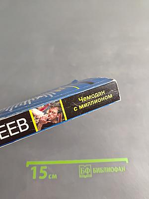 Чемодан с миллионом