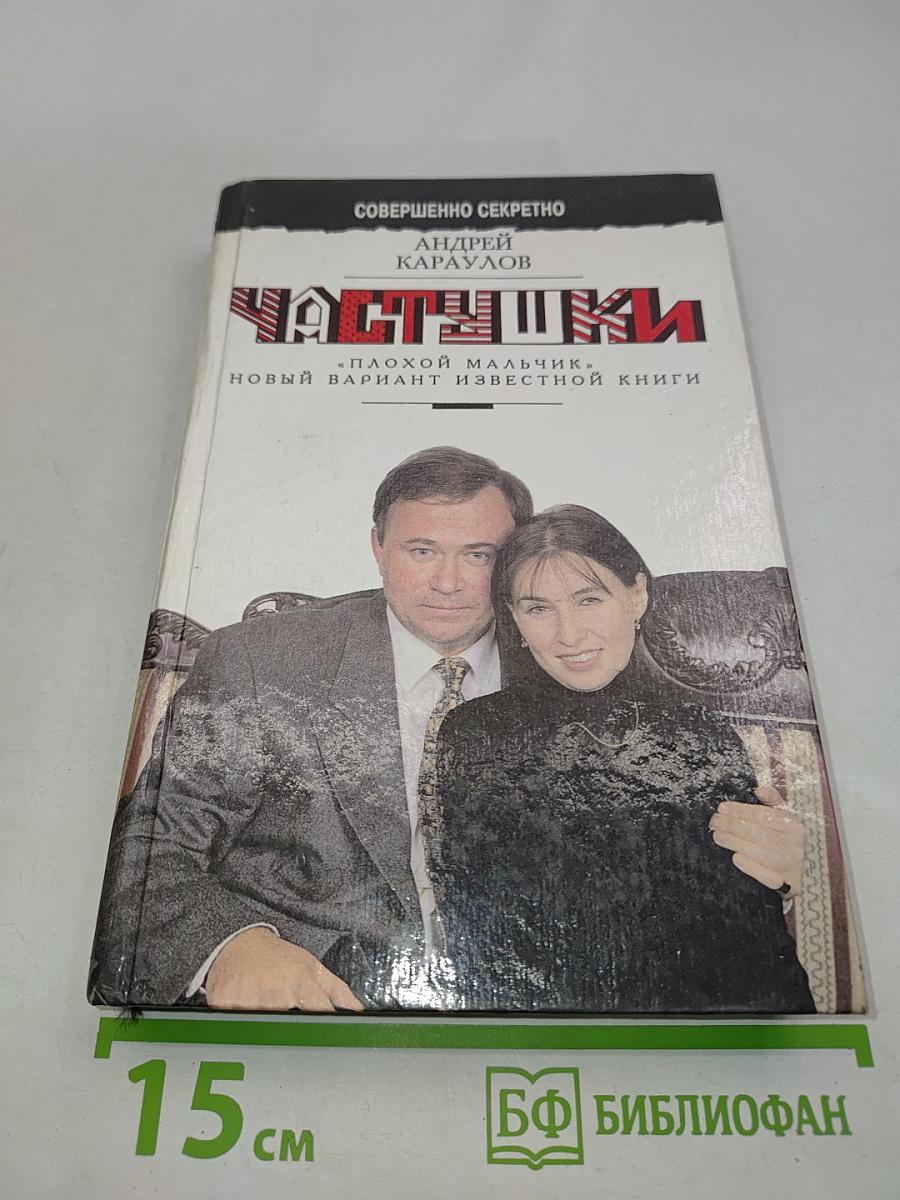 Частушки. Плохой мальчик. Новый вариант известной книги