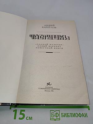 Частушки. Плохой мальчик. Новый вариант известной книги