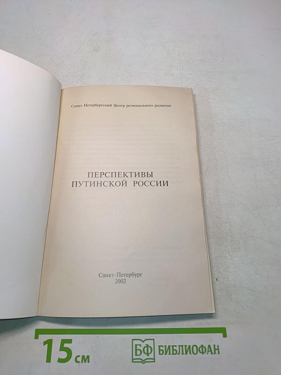 Перспективы путинской России: ее тревоги и надежды