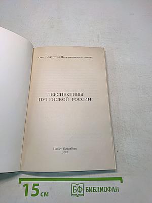 Перспективы путинской России: ее тревоги и надежды