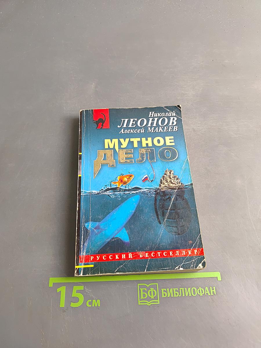 Мутное дело