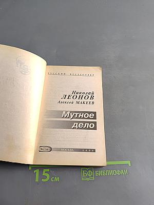 Мутное дело