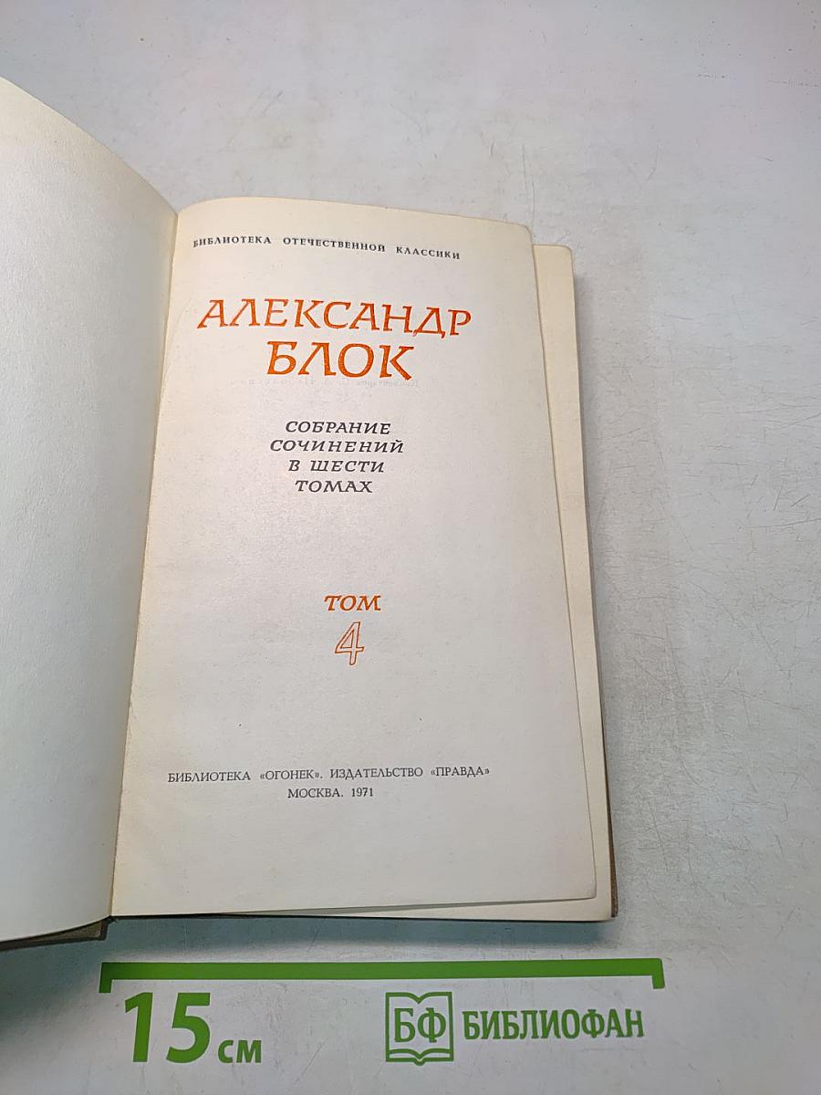 Собрание сочинений в шести томах. Том 4