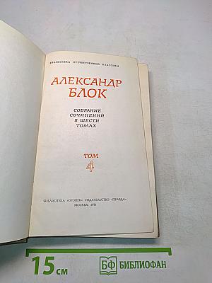 Собрание сочинений в шести томах. Том 4