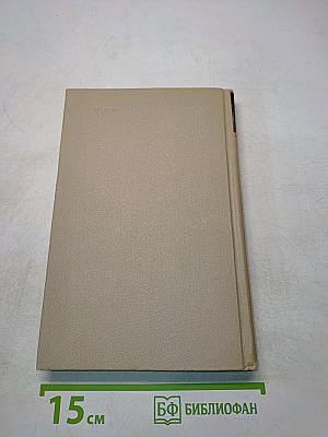 Собрание сочинений в шести томах. Том 4