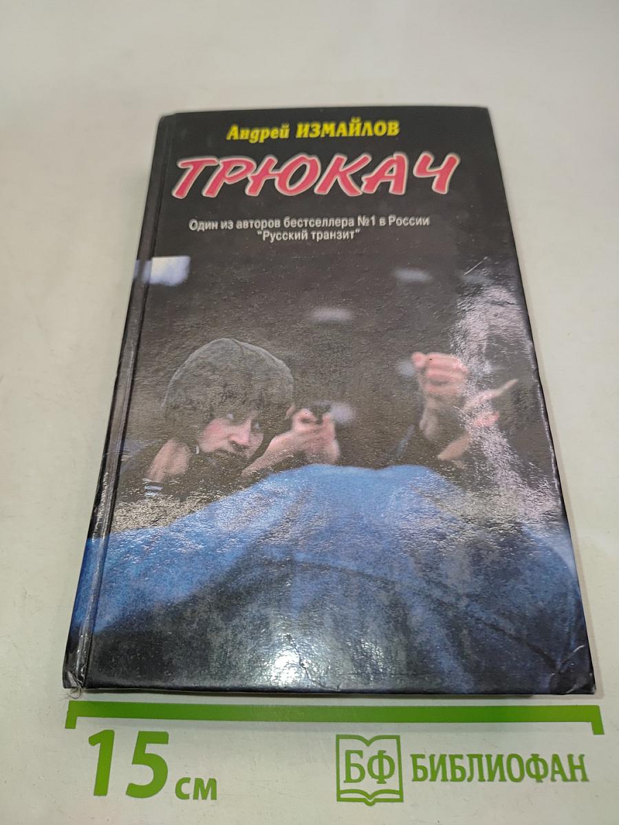 Трюкач
