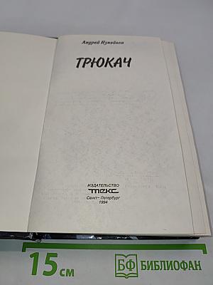 Трюкач