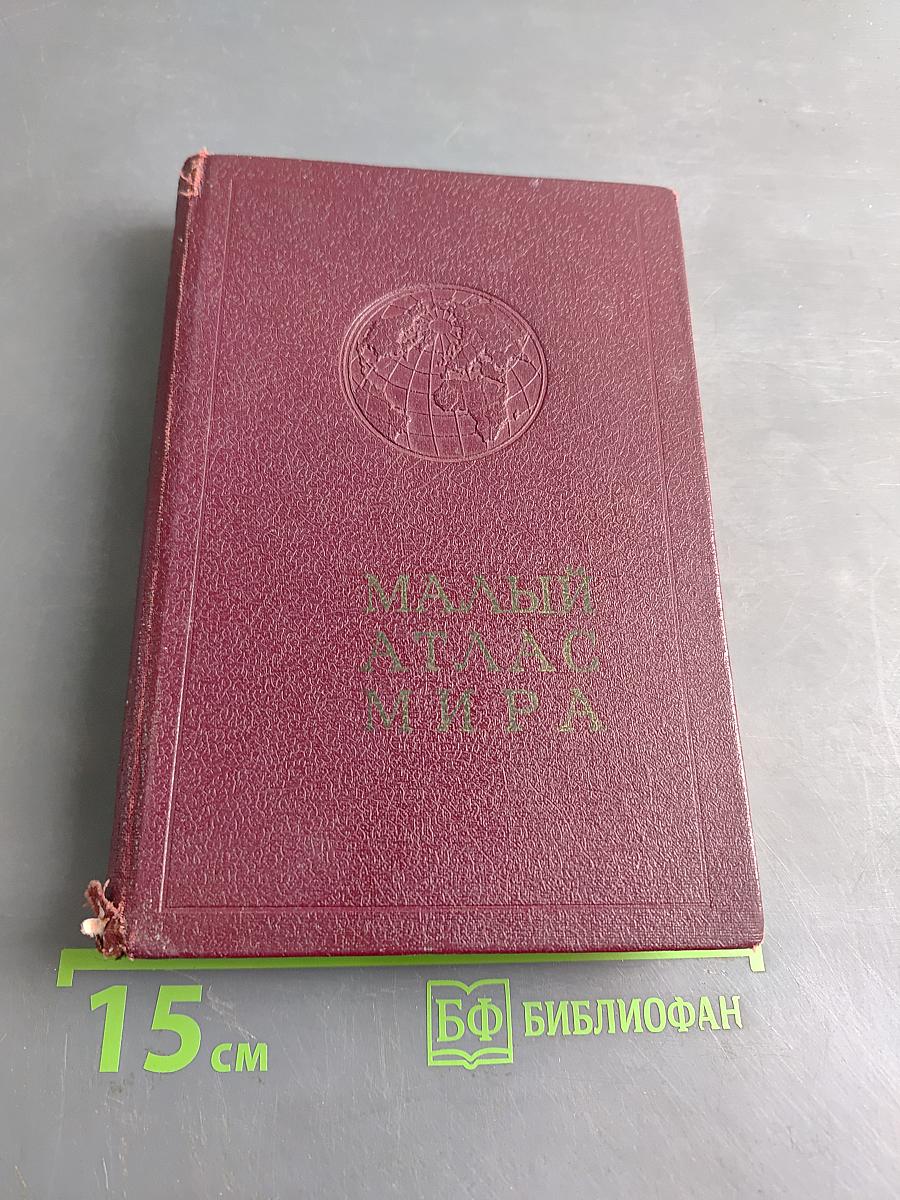 Малый атлас мира