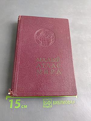 Малый атлас мира