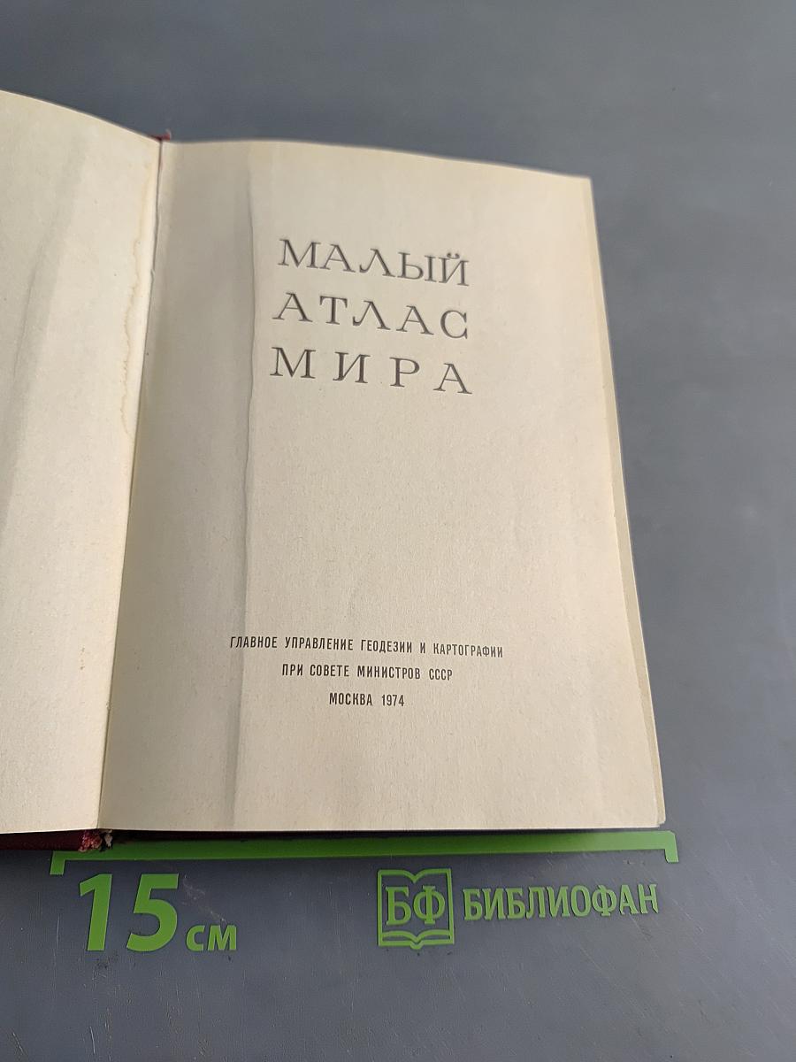 Малый атлас мира