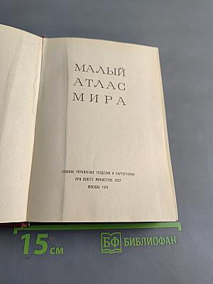 Малый атлас мира