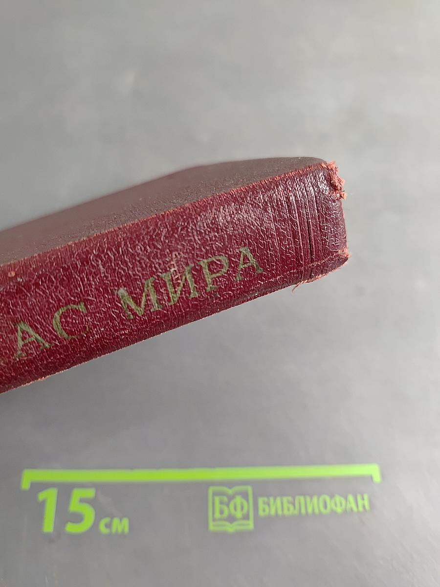 Малый атлас мира