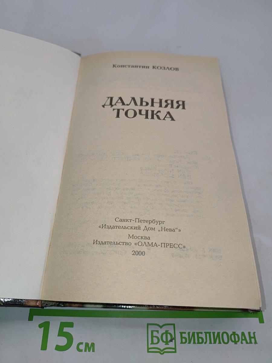 Дальняя точка