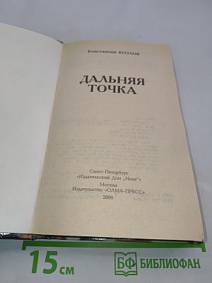 Дальняя точка
