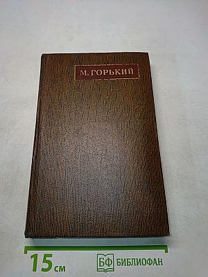 Собрание сочинений в тридцати томах. Том двадцать пятый