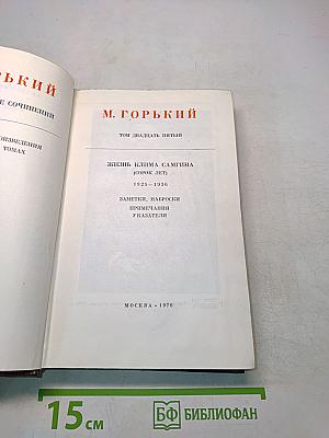 Собрание сочинений в тридцати томах. Том двадцать пятый