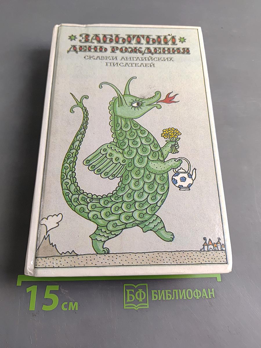 Забытый день рождения
