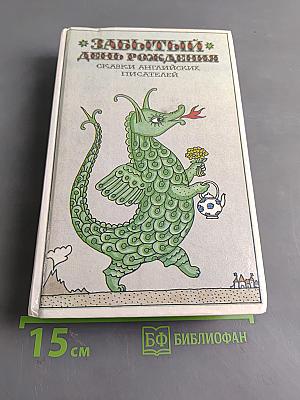 Забытый день рождения