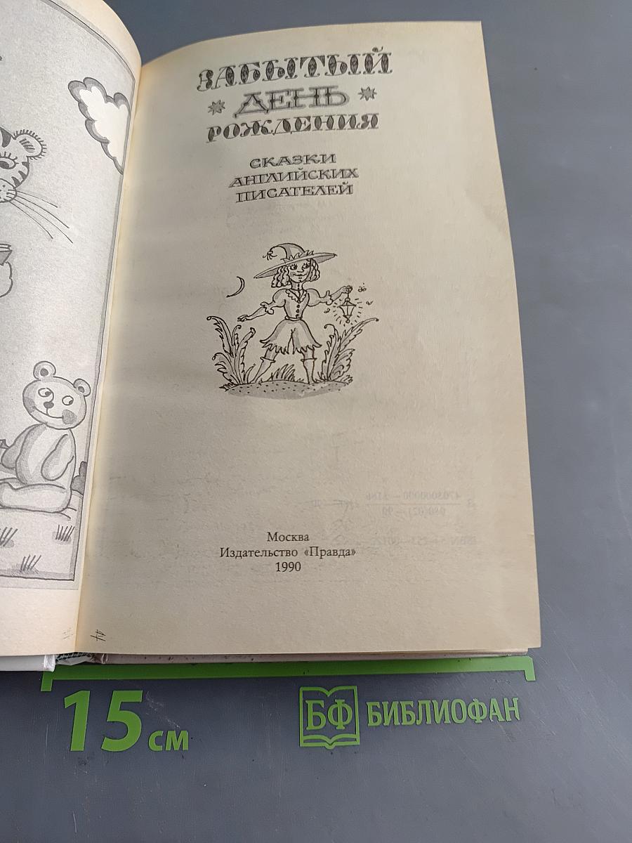 Забытый день рождения