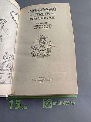 Забытый день рождения