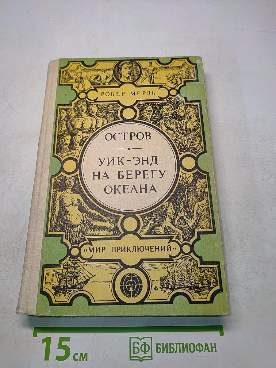 Остров УИК-ЭНД на берегу океана