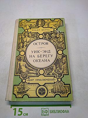 Остров УИК-ЭНД на берегу океана