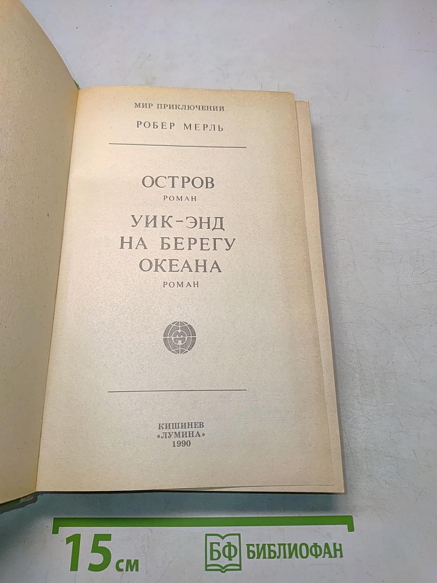 Остров УИК-ЭНД на берегу океана