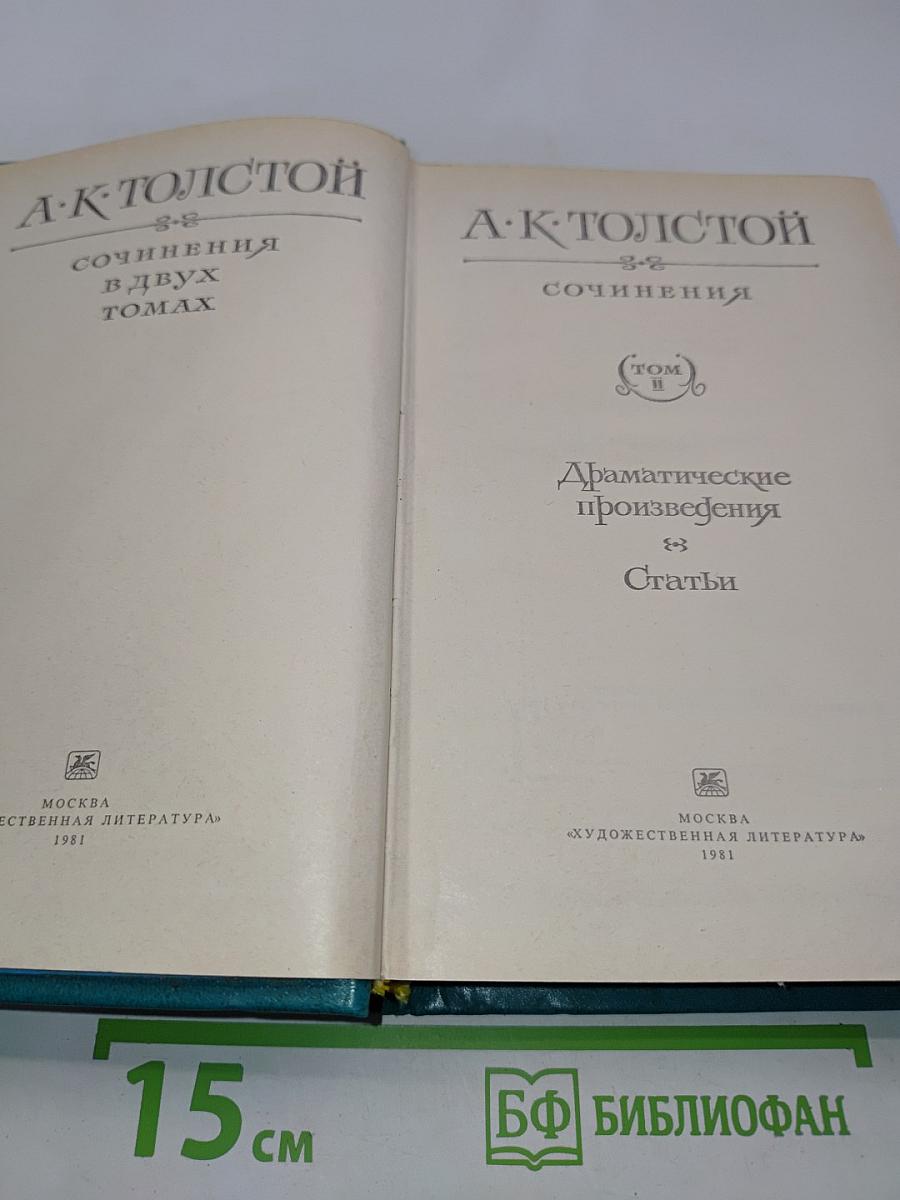 Сочинения в двух томах. Том 2. Драматические произведения. Статьи