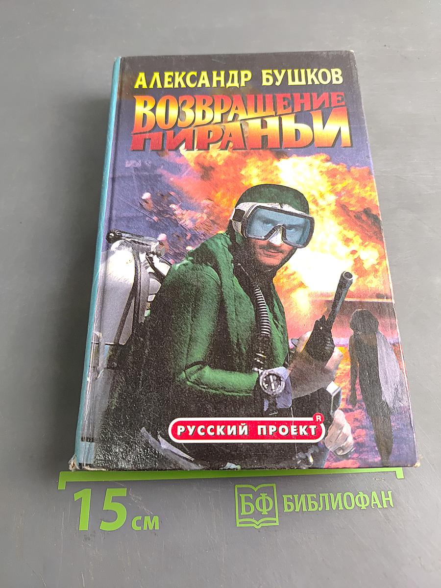 Возвращение пираньи