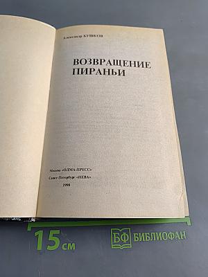 Возвращение пираньи