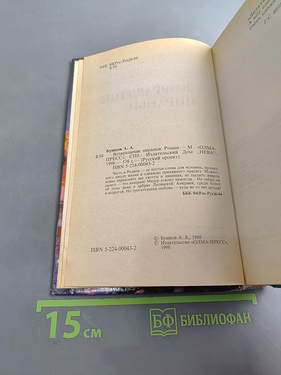Возвращение пираньи