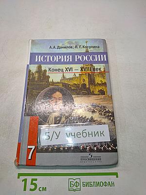 История России. Конец XVI – XVIII век. 7 класс. Учебник для общеобразовательных учреждений
