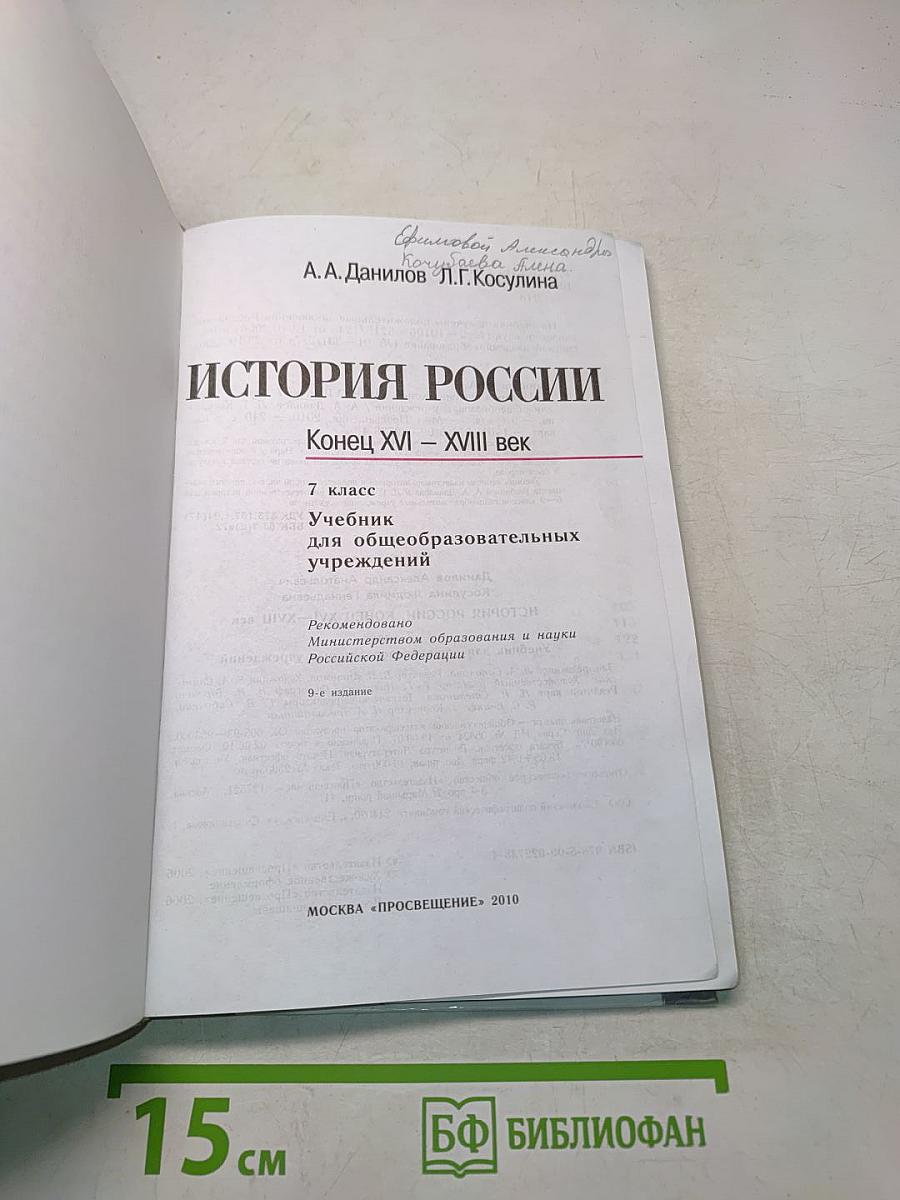 История России. Конец XVI – XVIII век. 7 класс. Учебник для общеобразовательных учреждений