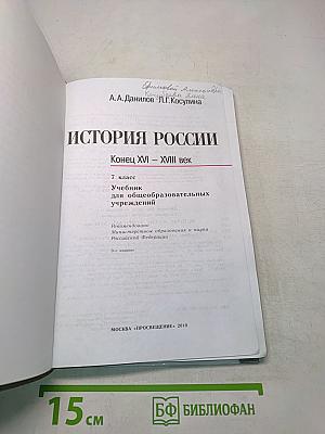 История России. Конец XVI – XVIII век. 7 класс. Учебник для общеобразовательных учреждений