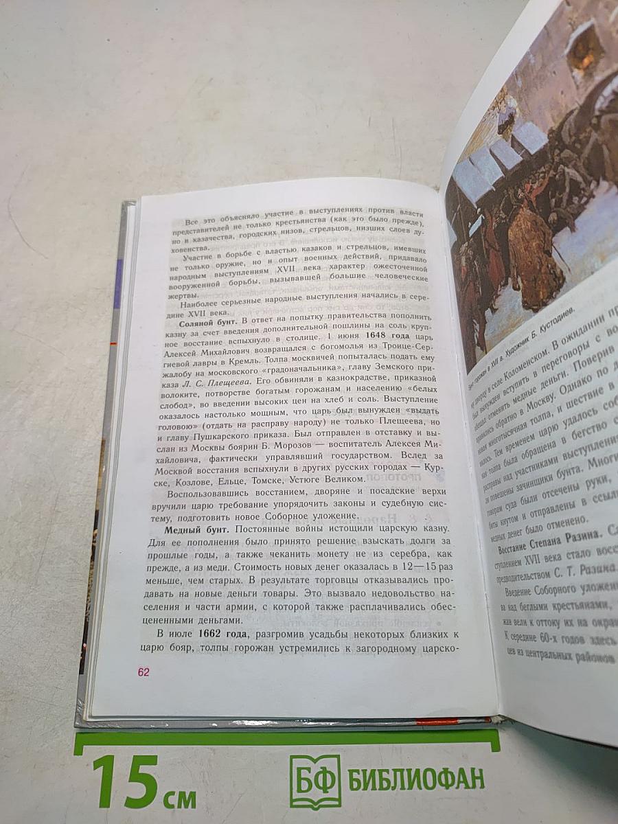 История России. Конец XVI – XVIII век. 7 класс. Учебник для общеобразовательных учреждений