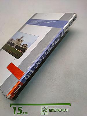 История России. Конец XVI – XVIII век. 7 класс. Учебник для общеобразовательных учреждений