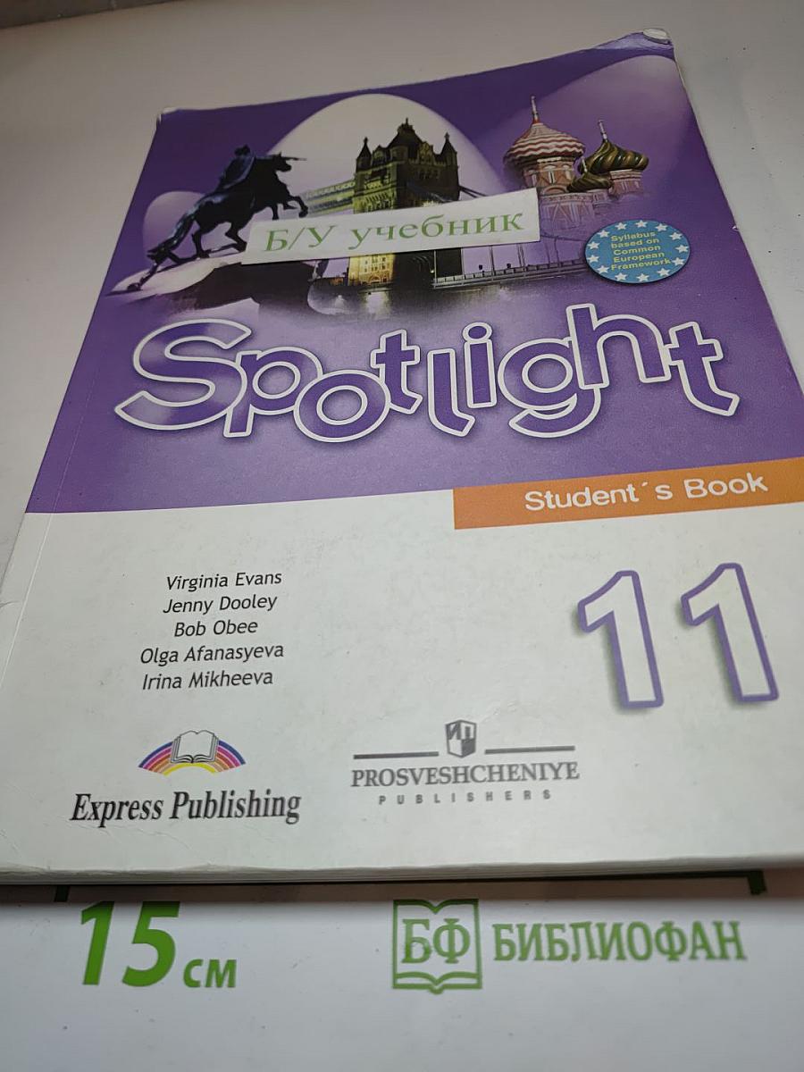 Spotlight 11. Английский язык. Учебник для 11 класса