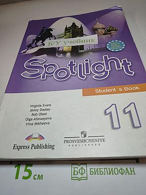 Spotlight 11. Английский язык. Учебник для 11 класса