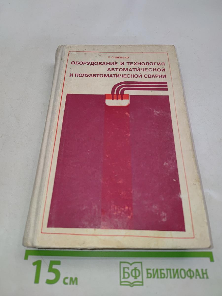 Оборудование и технология автоматической и полуавтоматической сварки