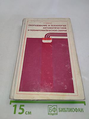 Оборудование и технология автоматической и полуавтоматической сварки
