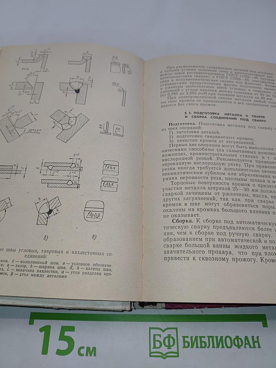 Оборудование и технология автоматической и полуавтоматической сварки