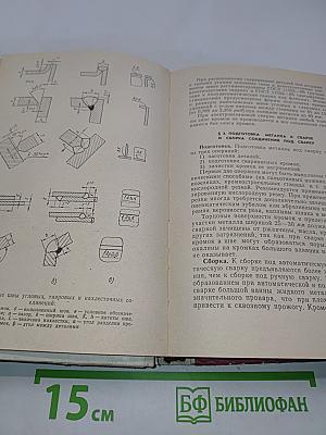 Оборудование и технология автоматической и полуавтоматической сварки