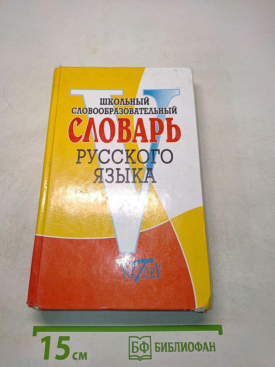 Школьный словообразовательный словарь русского языка
