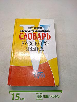 Школьный словообразовательный словарь русского языка
