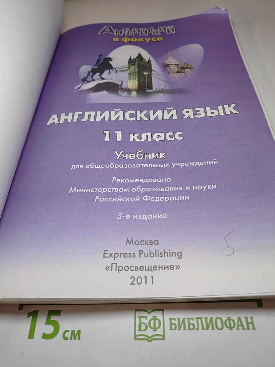 Spotlight 11. Английский язык. Учебник для 11 класса