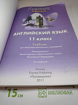 Spotlight 11. Английский язык. Учебник для 11 класса