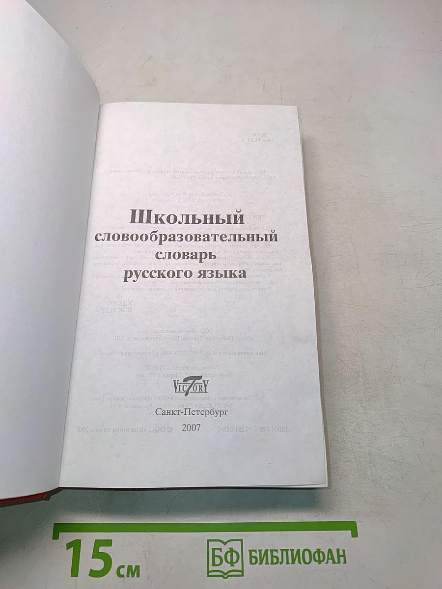 Школьный словообразовательный словарь русского языка