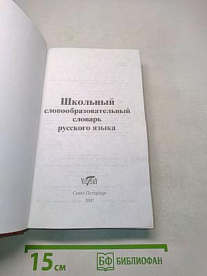 Школьный словообразовательный словарь русского языка